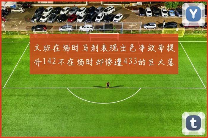 文班在场时马刺表现出色净效率提升142不在场时却惨遭433的巨大落差
