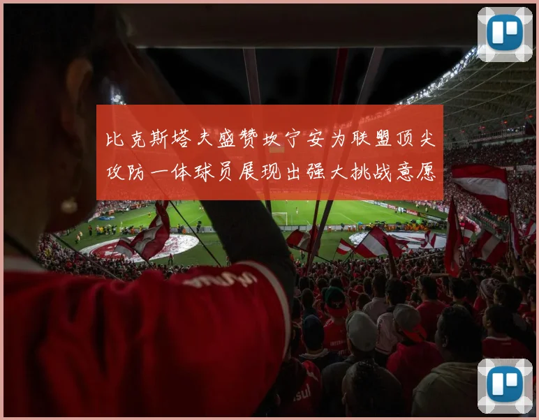 比克斯塔夫盛赞坎宁安为联盟顶尖攻防一体球员展现出强大挑战意愿