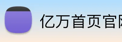 亿万首页官网 logo